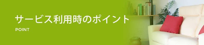 サービス利用時のポイント