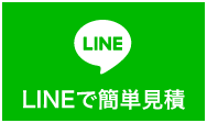 LINEで簡単見積もり