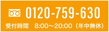 電話でのお問い合わせ